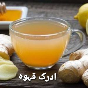 Adrak Qahwa (Ginger Tea)